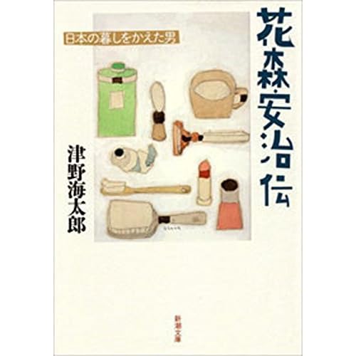 花森安治伝 日本の暮しをかえた男 新潮文庫 By 津野 海太郎