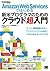 Amazon Web Servicesではじめる新米プログラマのためのクラウド超入門 (Japanese Edition)