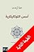 أسس التوتاليتارية by Hannah Arendt