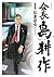 会長 島耕作（１） (モーニングコミックス) (Japanese Edition)