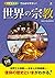 オールカラーでわかりやすい！ 世界の宗教 (Japanese Edition)