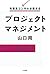 外資系コンサルが教えるプロジェクトマネジメント by Shu Yamaguchi