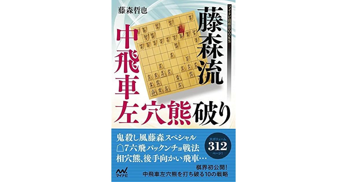 藤森流中飛車左穴熊破り マイナビ将棋books By 藤森 哲也 藤森流中飛車左穴熊破り マイナビ将棋books By 藤森 哲也