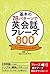 基本の78パターンで 英会話フレーズ800 (Japanese Edition)