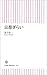 京都ぎらい (朝日新書)