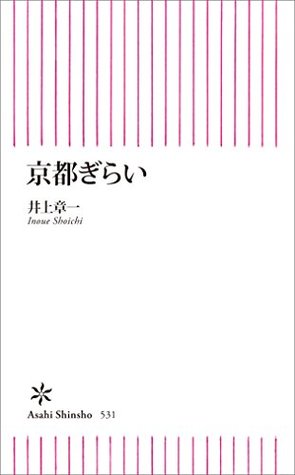 京都ぎらい (朝日新書) (Japanese Edition)