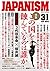 ジャパニズム 31 (青林堂ビジュアル)