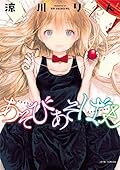 あそびあそばせ 1
