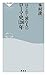 はじめて読む人のローマ史1200年 (祥伝社新書) by 本村 凌二