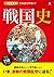 オールカラーでわかりやすい！ 戦国史 [戦国史シリーズ] (Japanese Edition)