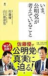 いま、公明党が考えていること (Japanese Edition) いま、公明党が考えていること (Japanese Edition)