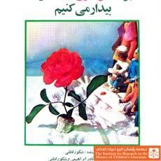 ما بوته گل سرخ را از خواب بیدار می‌کنیم (Unknown Binding)