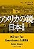 アメリカの鏡・日本　完全版 (角川ソフィア文庫) (Japanese Edition)