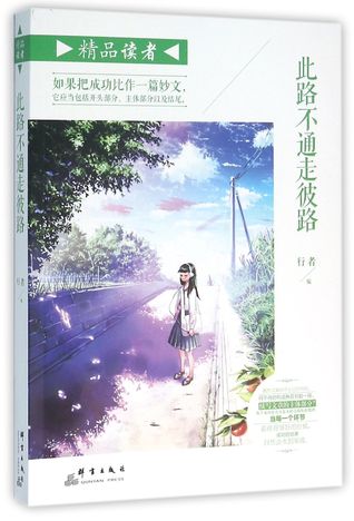 Take Another Road When Current Road Is Blocked (Readers selection) 此路不通走彼路(精品读者)
