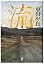 流 (Japanese Edition)