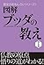 図解　ブッダの教え 歴史がおもしろいシリーズ (Japanese Edition)