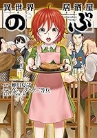 異世界居酒屋 阿信 2 By ヴァージニア二等兵