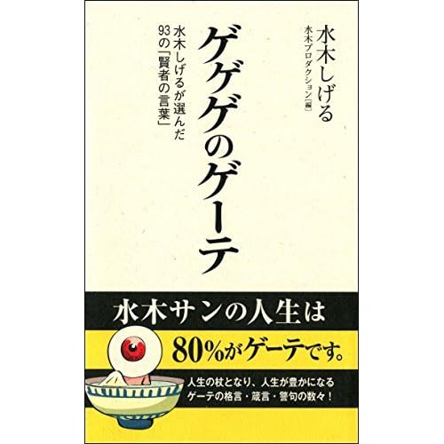 ゲゲゲのゲーテ By 水木しげる