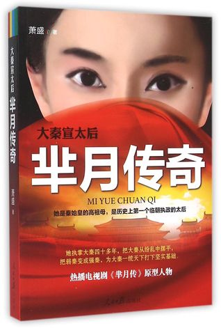 Queen Mother Xuan of Qin Dynasty (Legend of Mi Yue) 大秦宣太后(芈月传奇)