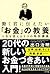 働く君に伝えたい「お金」の教養　人生を変える５つの特別講義 (Japanese Edition)