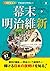オールカラーでわかりやすい！幕末・明治維新 (Japanese Edition)