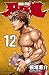 刃牙道　12 (少年チャンピオン・コミックス) (Japanese Edition)