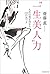 “一生美人”力　人生の質が高まる１０８の気づき (Japanese Edition)