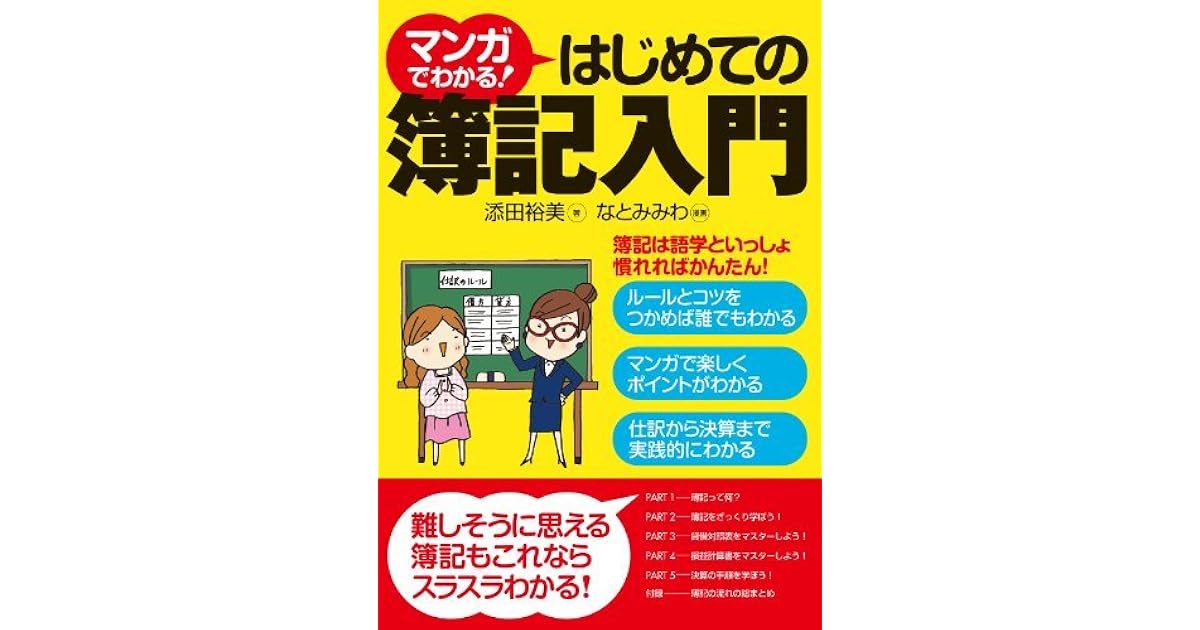 マンガでわかる はじめての簿記入門 By 添田裕美