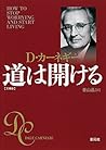 道は開ける 文庫版