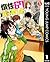 惰性67パーセント 1 (ヤングジャンプコミックスDIGITAL) (Japanese Edition)