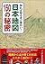 知れば知るほど面白い！　日本地図150の秘密 (Japanese Edition)
