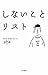 しないことリスト (Japanese Edition)