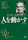 人を動かす　文庫版 (Japanese Edition)