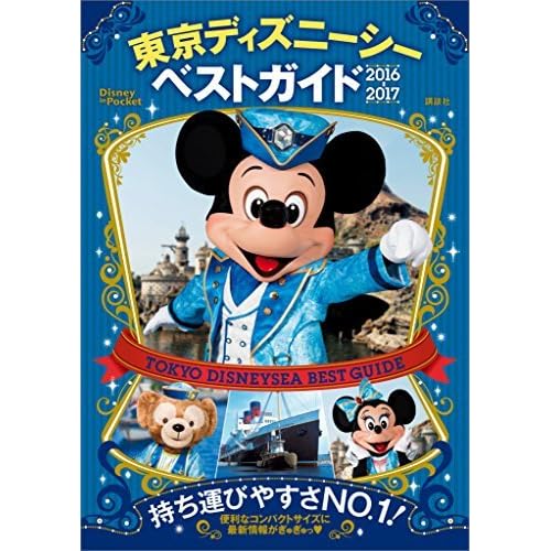 東京ディズニーシーベストガイド ２０１６ ２０１７ By ディズニー
