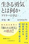 生きる勇気とは何か　アドラーに学ぶ (Japanese Edition)