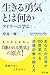生きる勇気とは何か　アドラーに学ぶ (Japanese Edition)
