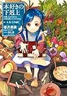 本好きの下剋上～司書になるためには...