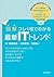 【図解】コレ1枚でわかる最新ITトレンド (Japanese Edition)