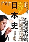 いっきに学び直す日本史　古代・中世...