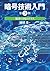 暗号技術入門 第3版　秘密の国のアリス