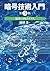 暗号技術入門 第3版　秘密の国のアリス by 結城 浩
