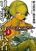 ガールズ＆パンツァー リボンの武者 4
