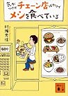 気がつけばチェーン店ばかりでメシを...
