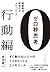 ゼロ秒思考［行動編］