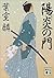 陽炎の門 (講談社文庫)