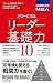 ２７歳からのＭＢＡ　グロービス流リーダー基礎力１０
