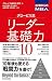 ２７歳からのＭＢＡ　グロービス流リーダー基礎力１０ (Japanese Edition)