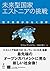 未来型国家エストニアの挑戦 　電子政府がひらく世界 (NextPublishing) (Japanese Edition)
