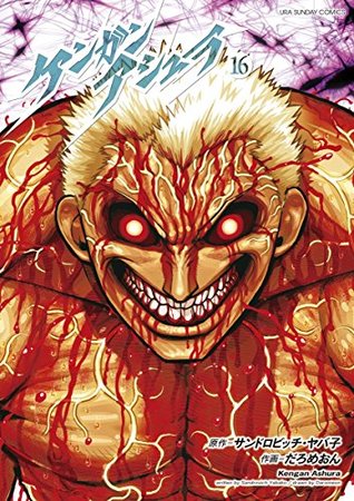 ケンガンアシュラ 16 [Kengan Ashura 16] (Kindle Edition)