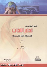 الدليل الكامل في تعلم اللغات